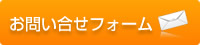 お問い合せフォーム